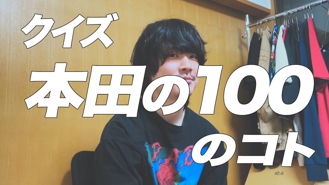 クイズわるい本田100のコト【まさかの激ムズ回】