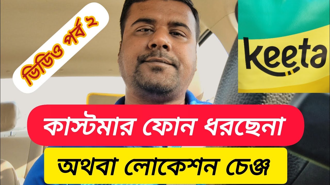 কাস্টমার ফোন ধরছেন অথবা লোকেশন চেঞ্জ। কিটার অর্ডার কিভাবে রিপোর্ট করবেন। keeta।