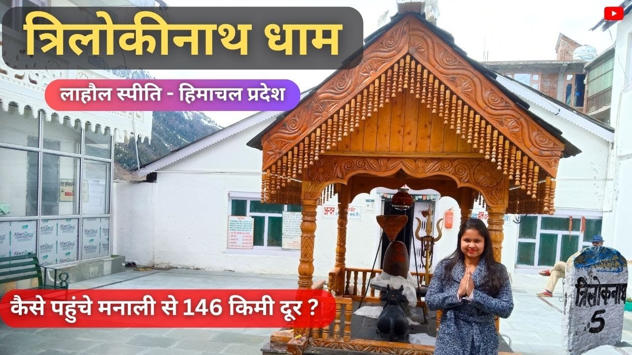 Trilokinath Dham (त्रिलोकीनाथ मंदिर) I Lahaul - Spiti Himachal Pradesh I 45 KM from Keylong