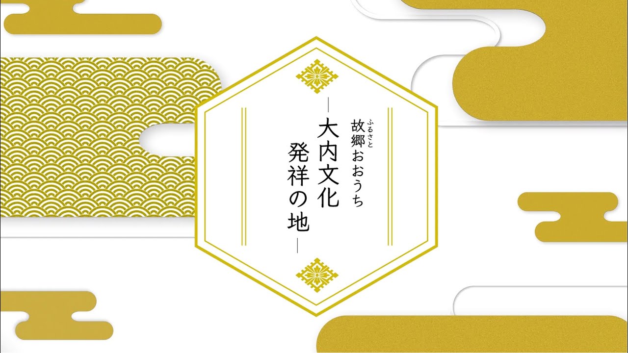 故郷おおうち～大内文化発祥の地～