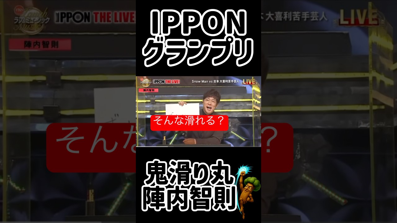 #43 【IPPON】陣内智則の鬼滑り芸💣お題で一言「ずっちーなー」👺#IPPONグランプリ #陣内 #陣内智則 #Shorts #ドラとぅん