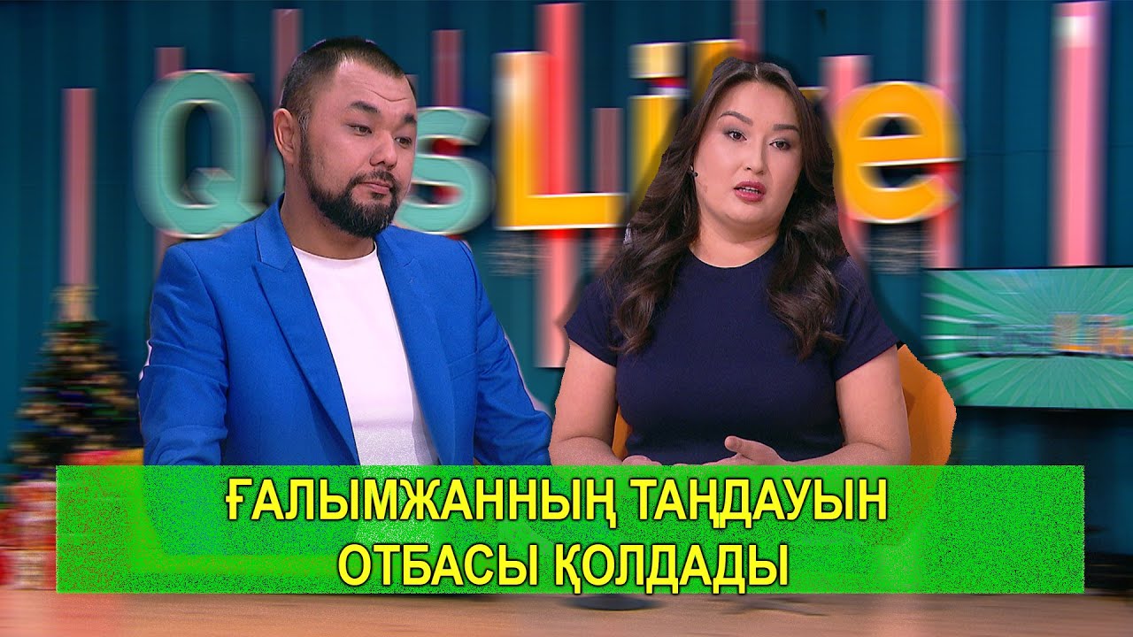ҒАЛЫМЖАННЫҢ ТАҢДАУЫН ОТБАСЫ ҚОЛДАДЫ