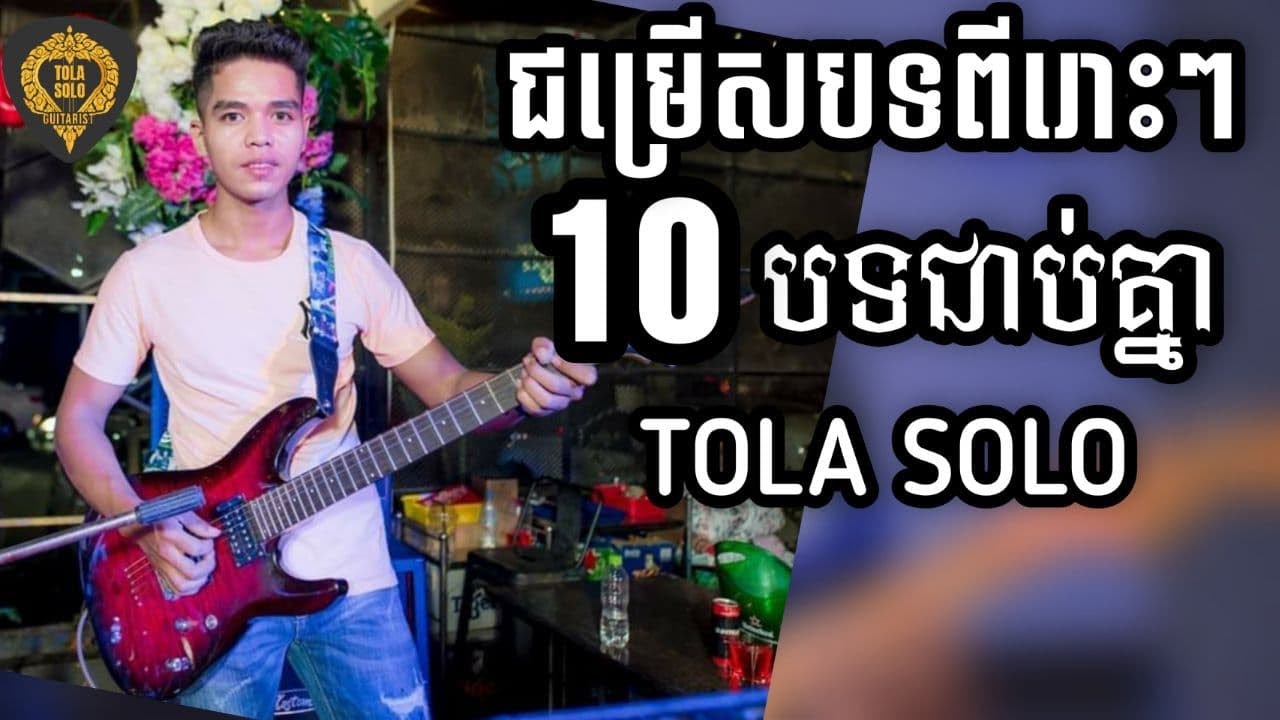 ជ្រើសបទពីរោះៗ(10បទ)ជាប់គ្នាGuitarInstrumental Nonstop By TOLA SOLO រុំ តុលា 2021