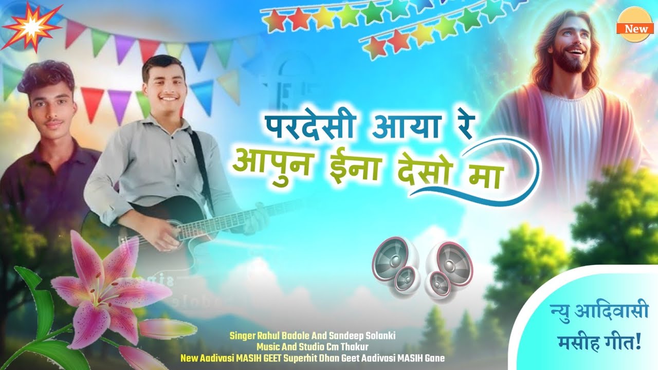 परदेसी आया रे Pardesi aaya re न्यु आदिवासी मसीह भजन गीत Naya Masih Aadivasi Geet /RAHUL & SANDEEP/