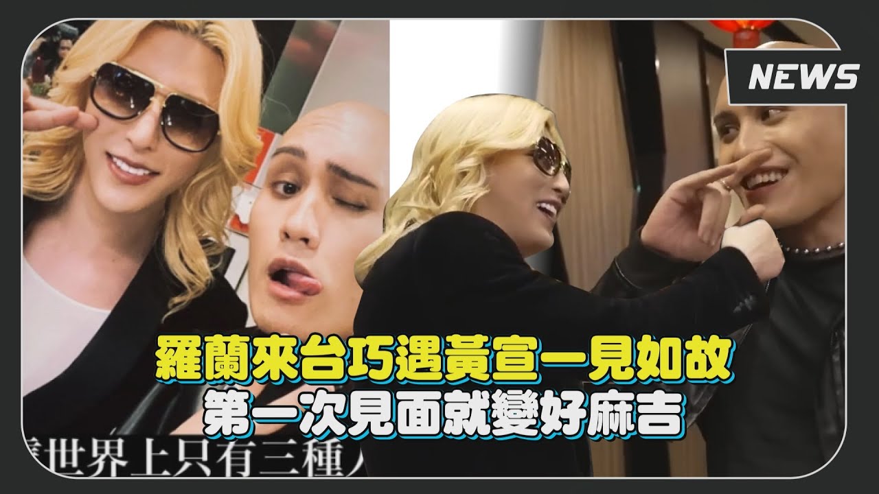 牛郎帝王羅蘭與黃宣一見如故！瘋狂嗨聊約定日本再聚！
