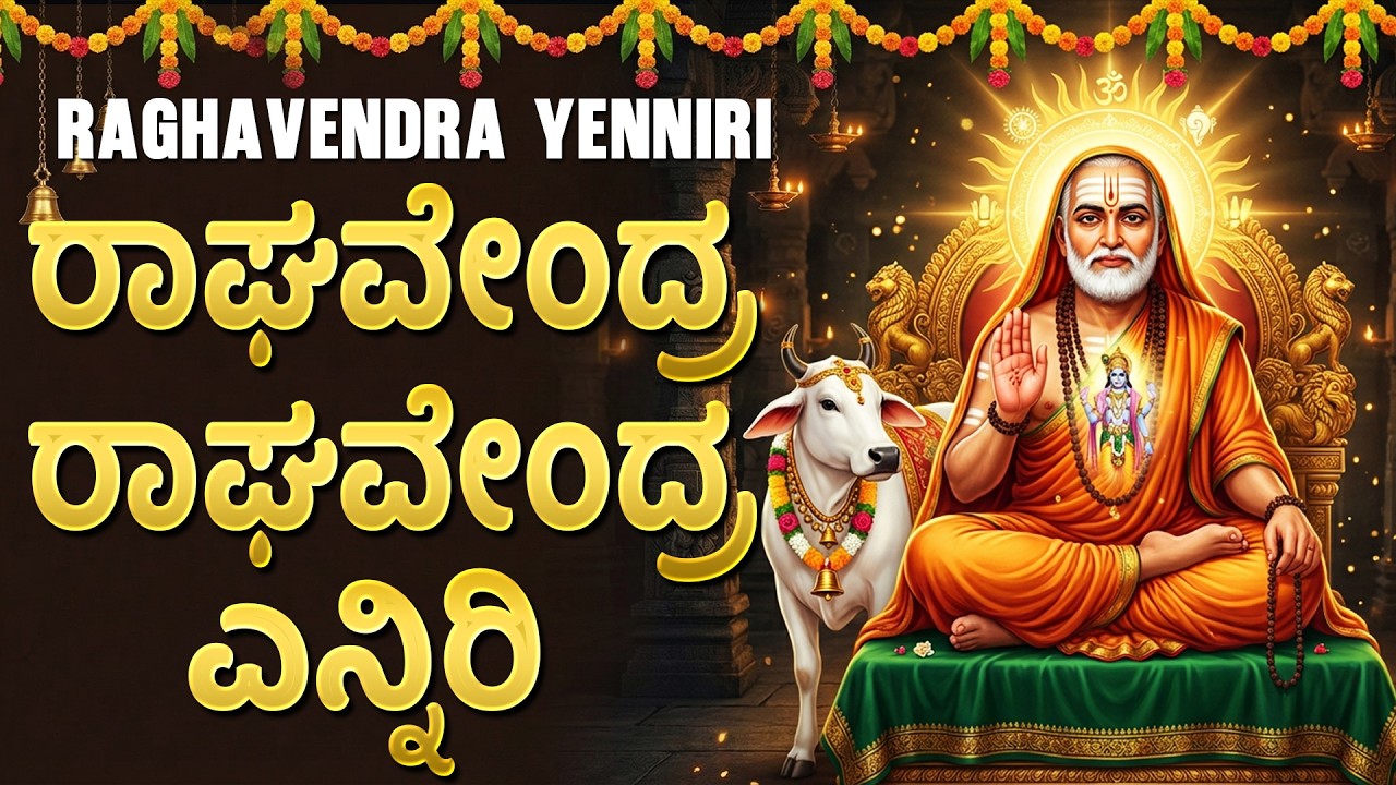 ರಾಘವೇಂದ್ರ ರಾಘವೇಂದ್ರ ಎನ್ನಿರಿ | Raghavendra Yenniri Song | Raghavendra Swamy Kannada Bhakti Songs