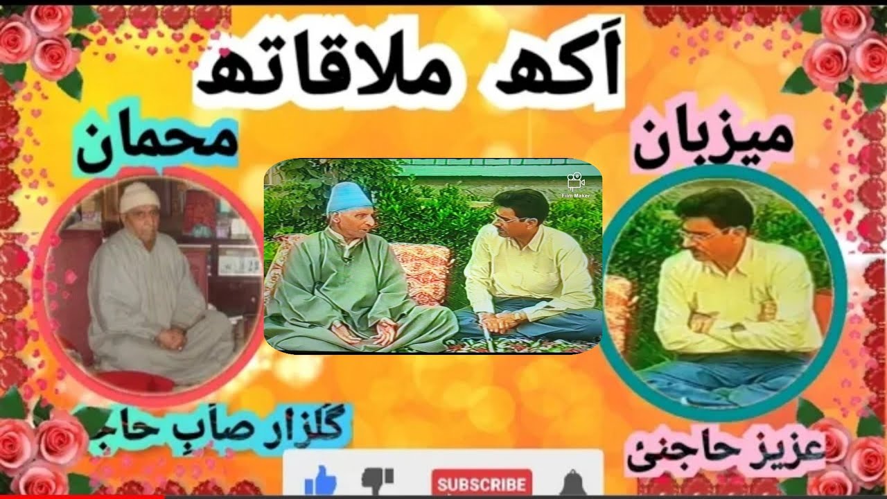 EK MULAQAAT || GULZAR (sab) HAJINI ||  اَکھ ملاقات گُلزار صأبِ حأجنی || Dated: 2005