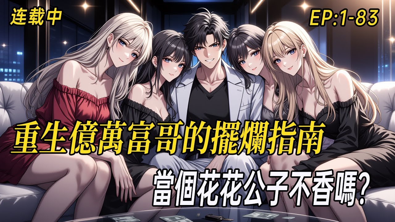 《重生億萬富哥的擺爛指南：當個花花公子不香嗎？》上輩子創業虧到懷疑人生，這輩子他悟了——躺平享受，香車美人，這才是重生該有的樣子！#小说  #都市 #webtoon#多女主  #有声漫画#二次元#打脸