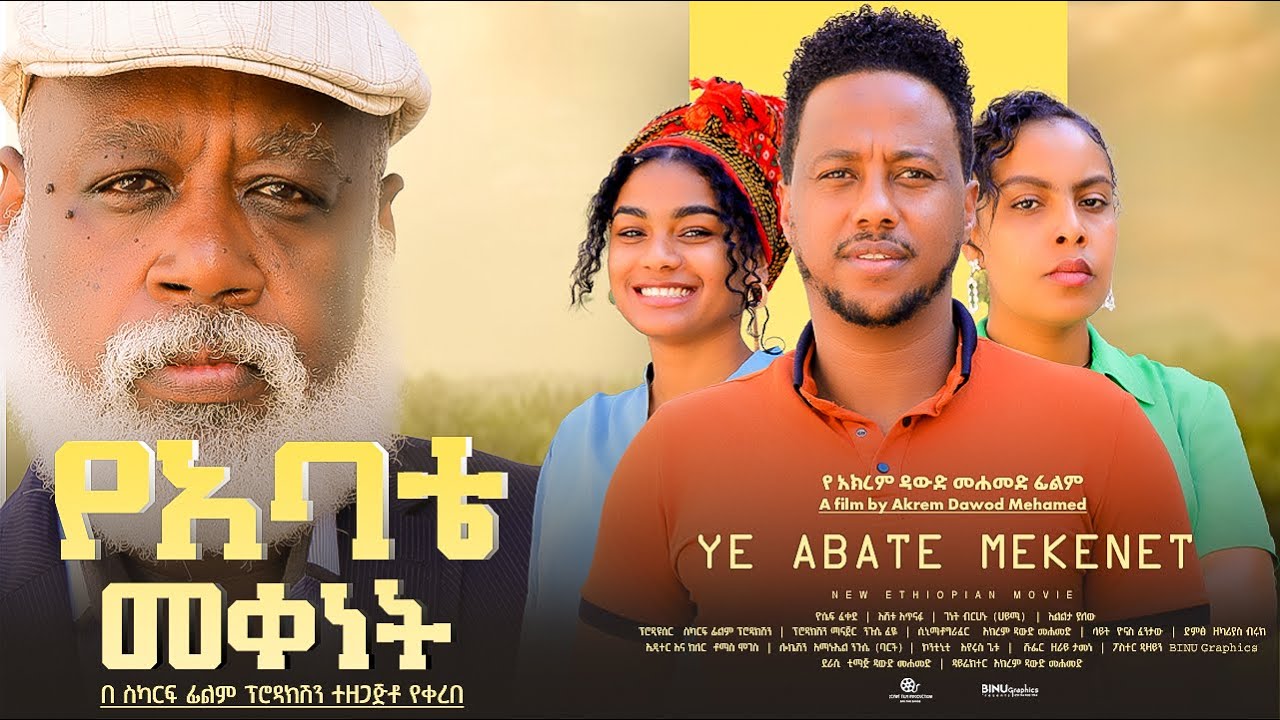 የአባቴ መቀነት - Ethiopian Movie YeAbate Meqeet 2025 Full Length Ethiopian Film Yabate Mekenet 2025