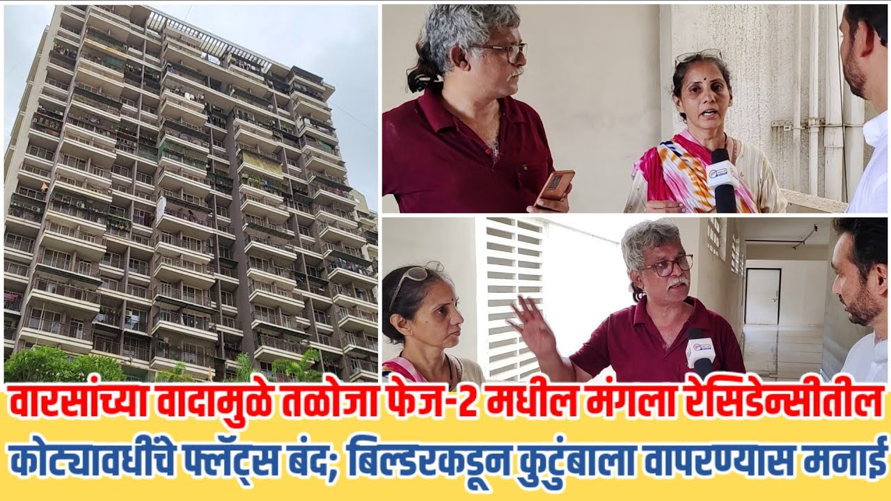 वारसांच्या वादामुळे तळोजा फेज-२ येथील मंगला रेसिडेन्सीमधील कोट्यावधींचे फ्लॅट्स कुटुंबासाठी बंद