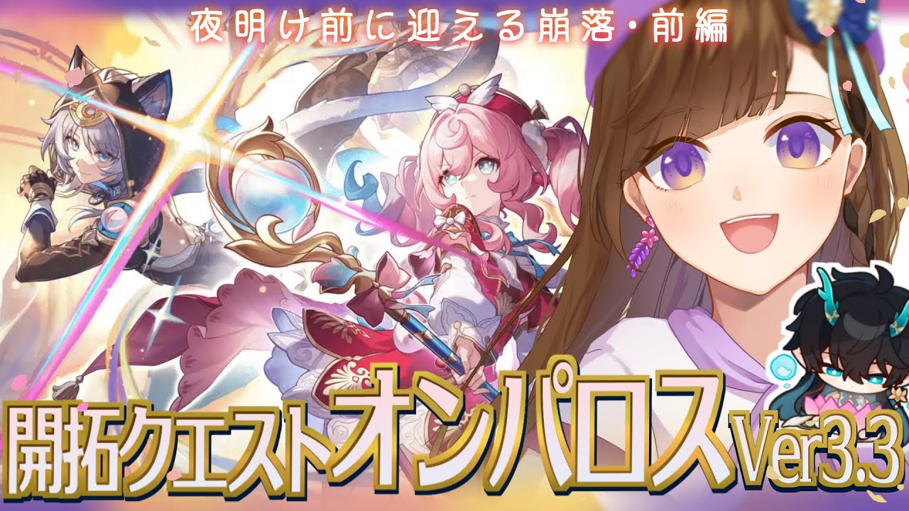 【 崩壊：スターレイル】好きになった子たちがいなくなっていくよ…🌟Ver3.3開拓クエスト🚂『夜明け前に迎える崩落』(前編) 丹恒＆黄泉推しが行く宇宙の旅＃56【完全初見】