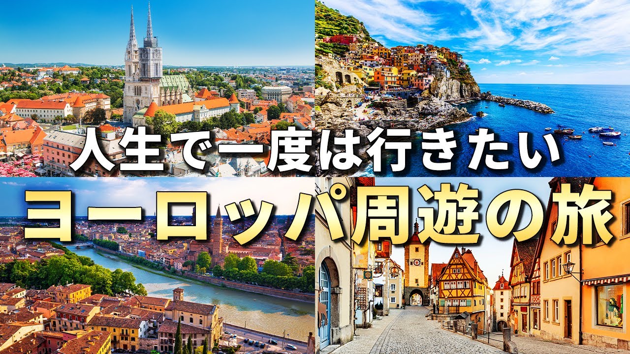 【ヨーロッパ周遊】死ぬまでに一度は行きたいヨーロッパの国々10選