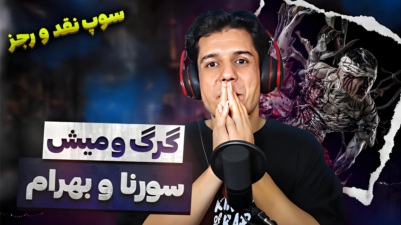 Ali Sorena & Bahram - Gorgo Mish Reaction ری اکشن علی سورنا & بهرام - گرگ و میش