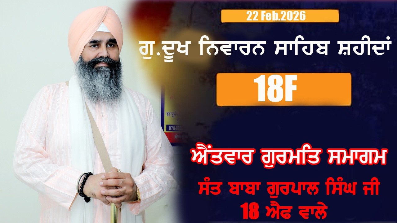 LIVE=22 FEB .2026 SUNDAY GURMAT SAMAGAM 18F [ SRI GANGANAGAR ] RAJSTHAN