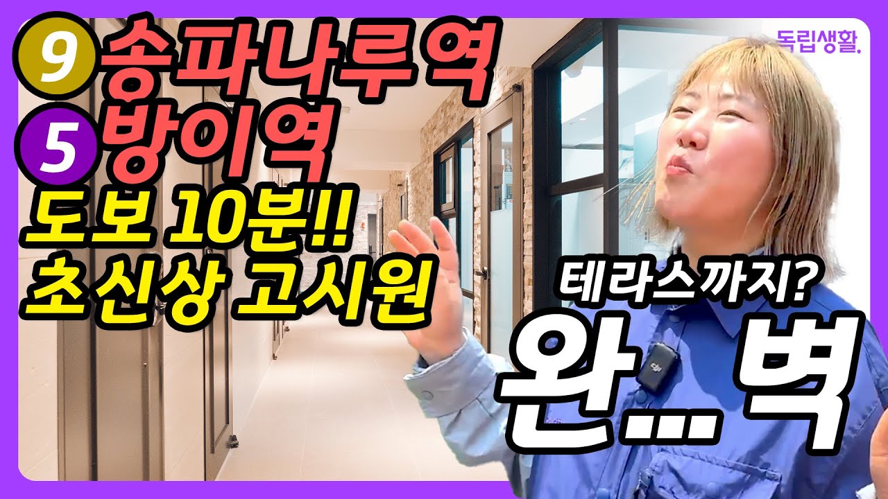[광고포함] 서울 프리미엄 고시원 찾는다면? 9호선, 5호선 바로 옆 ‘메가스테이 송파방이점’ 솔직 리뷰! | 잠실고시원 | 룸투어 | 생활의달인 | 고시원달인 | 독립생활