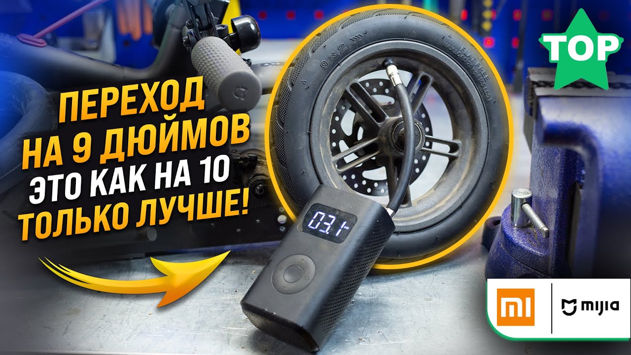 Переход на бескамерные покрышки 9 дюймов Xiaomi M365 1S/PRO