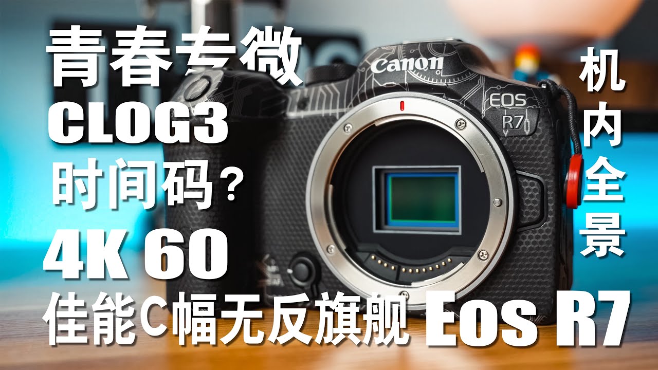 【探险家】Canon C幅旗舰EOS R7 体验分享！
