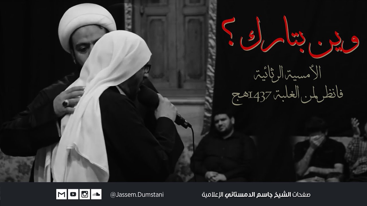 قصيدة: وين بتارك طرحته  - أمسية فانظر لمن الغلبة 1437هج - الشيخ جاسم الدمستاني و الملا الياس المرزوق
