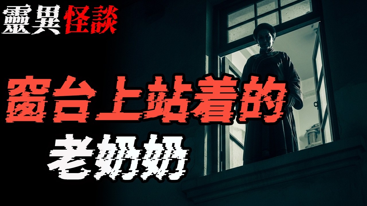 窗台上站着的老奶奶|不孝儿子天打雷劈|鬼故事|恐怖故事|解压故事#都市傳說  #靈異事件 #北京 #助眠 #睡前故事 #噩梦 #懸疑故事 #horror #ghost #podcast #電影