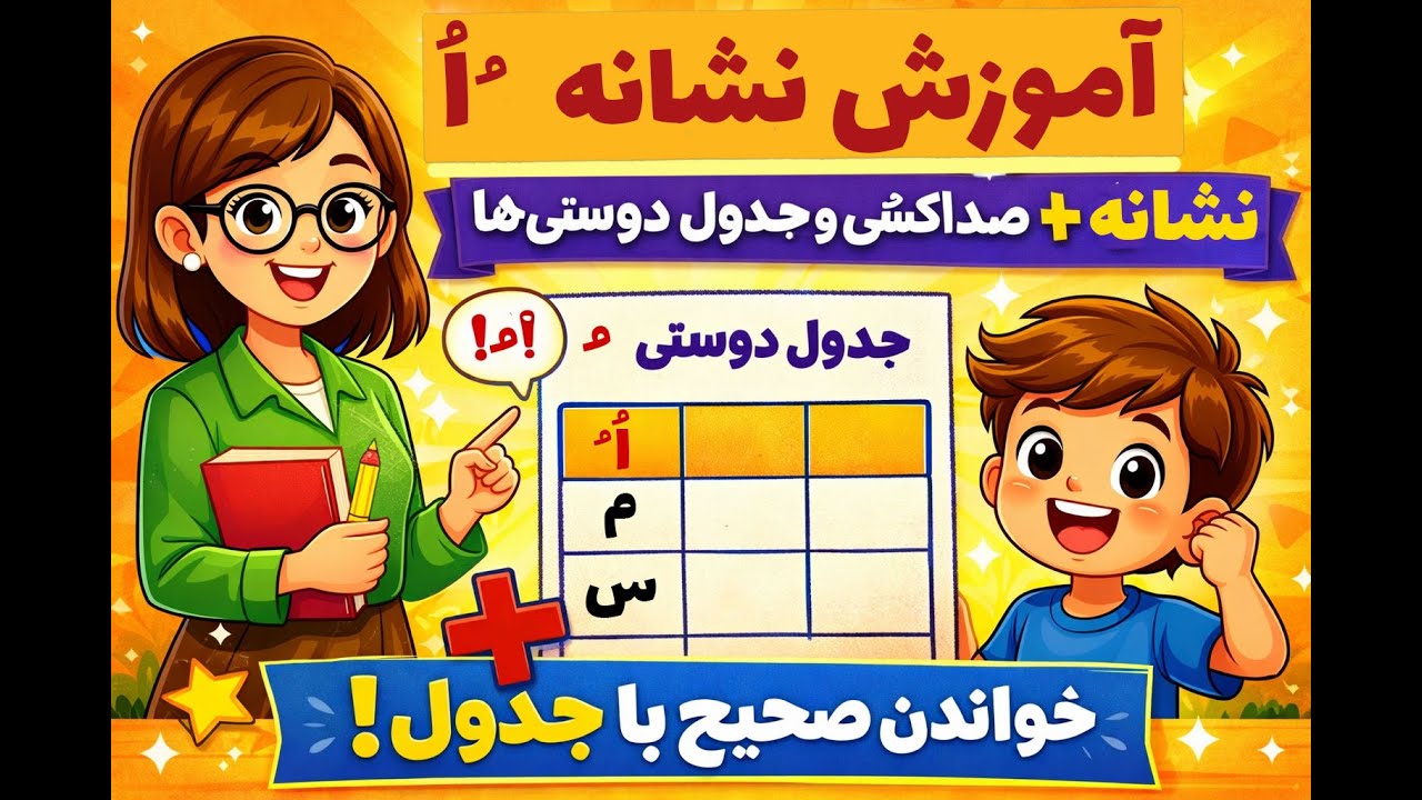 آموزش نشانه اُ ُ کلاس اول | صداکشی + جدول دوستی‌ها برای خواندن صحیح
