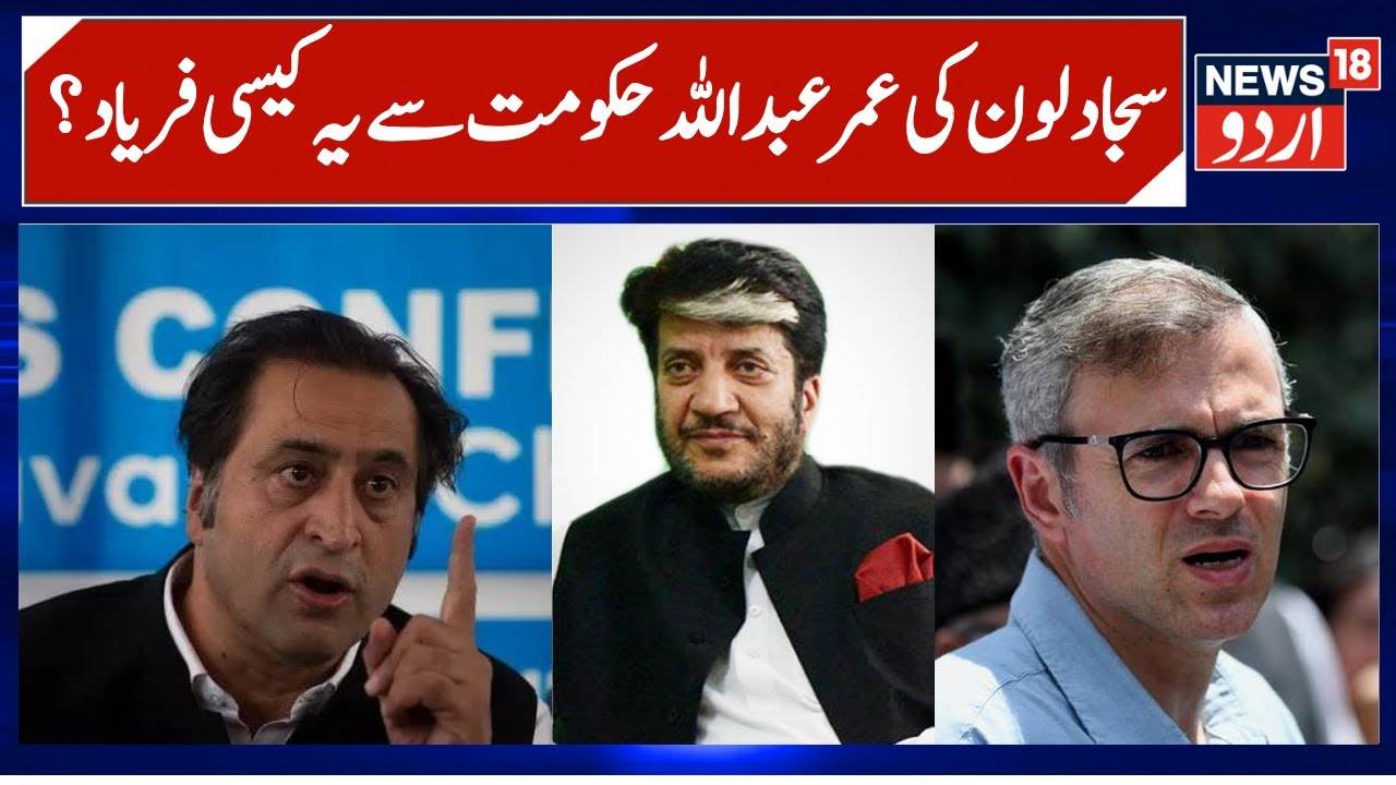 Sajad Lone to Omar Abdullah Govt on Shabir Shah Health | Tihar Jail & Shabir Shah Condition | News18
