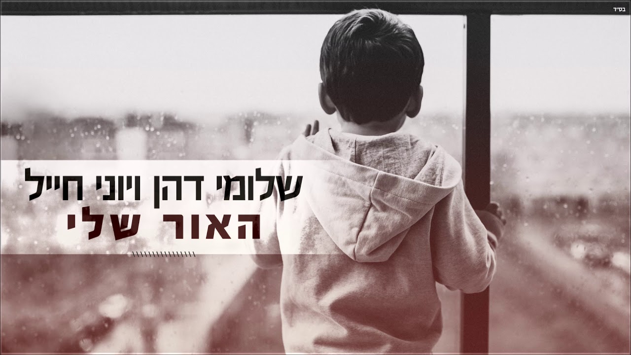 שלומי דהן ויוני חייל - האור שלי