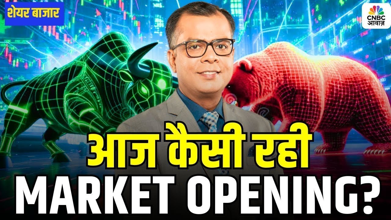 Share Market Opening | Trends, Sectors & Key Stocks! | जानिए आज कैसी रही मार्केट की ओपनिंग?