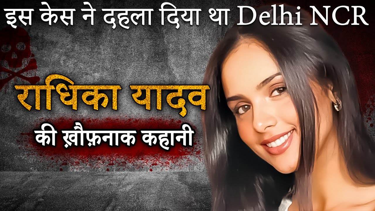Radhika Yadav Murder | इस case ने दहला दिया था Delhi NCR