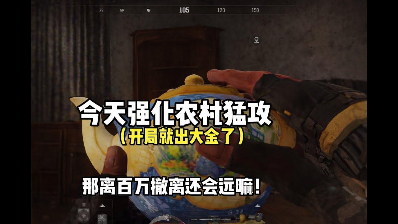 暗区突围 :  开局就出大金 那离百万撤离还会远嘛！