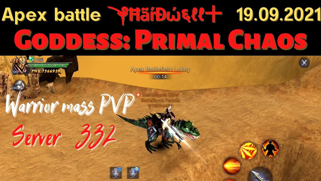 ༆ĦãŕĐώ६ℓℓ十 Server 332 Apex Battle 19.09.2021 Goddess: Primal Chaos