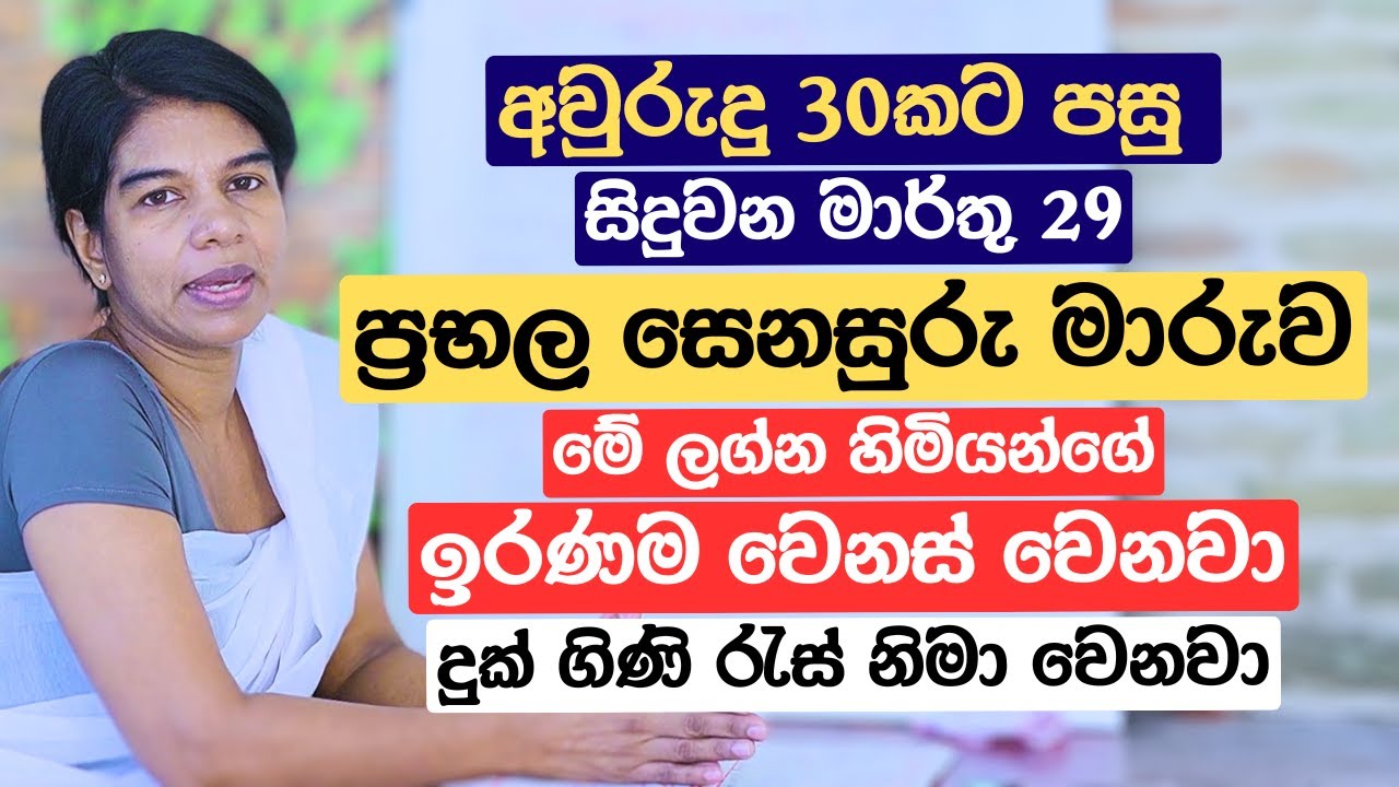 අවුරුදු 30කට පසු සිදුවන මාර්තු 29 ප්‍රභල සෙනසුරු මාරුව මේ ලග්න හිමියන්ගේ ඉරණම වෙනස් වෙනවා