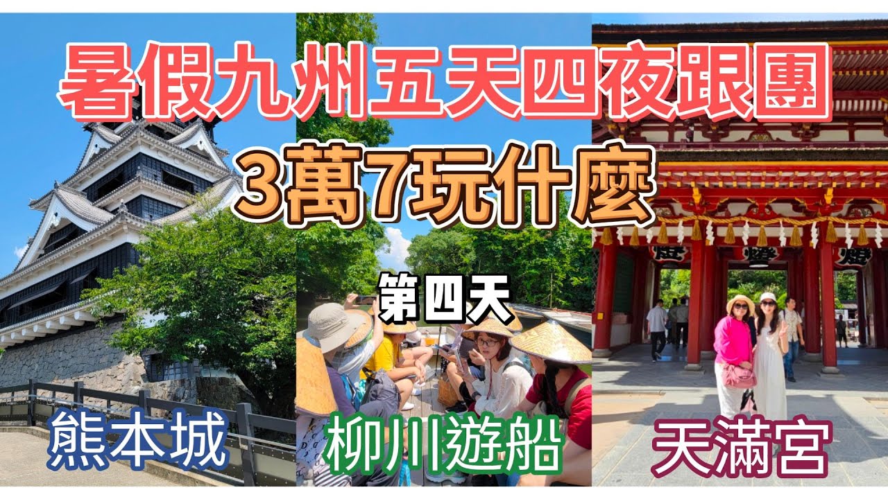 2024暑假日本九州跟團第四天(熊本城~櫻之馬場城彩苑→柳川人力遊船→太宰府天滿宮→和牛燒肉吃到飽→天神商圈)