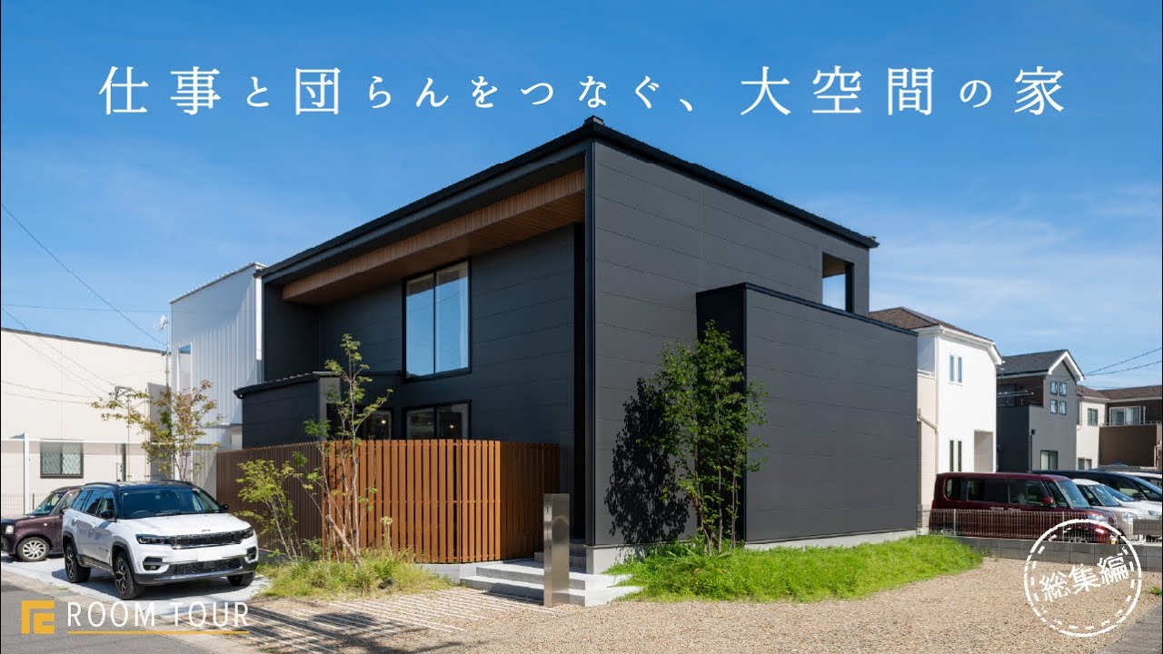 【ROOM TOUR】仕事と団らんをつなぐ、大空間の家|ご要望に合わせた暮らしやすい家|やりたいが叶えられた注文住宅|吹抜け|回遊動線|芝生コーナー|ミニキッチン|本棚|ギャラリー|ギャラリー|