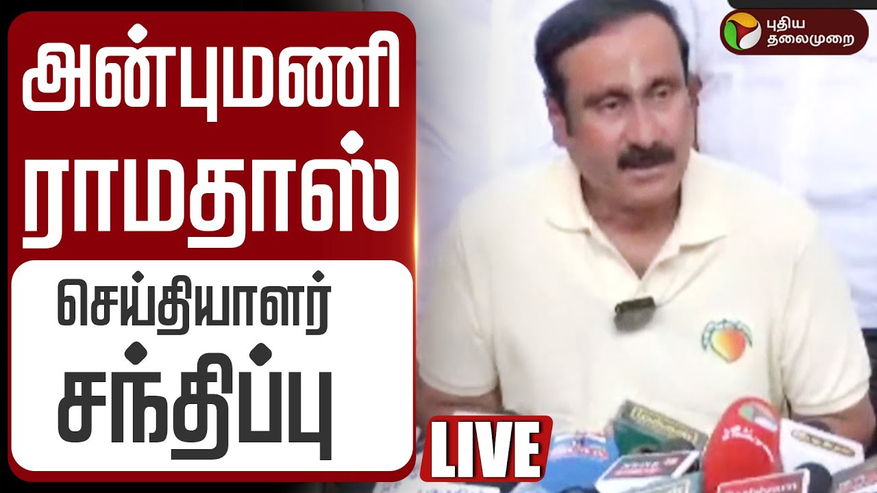 🔴LIVE | PMK Anbumani Ramadoss Speech | அன்புமணி ராமதாஸ் செய்தியாளர் சந்திப்பு |