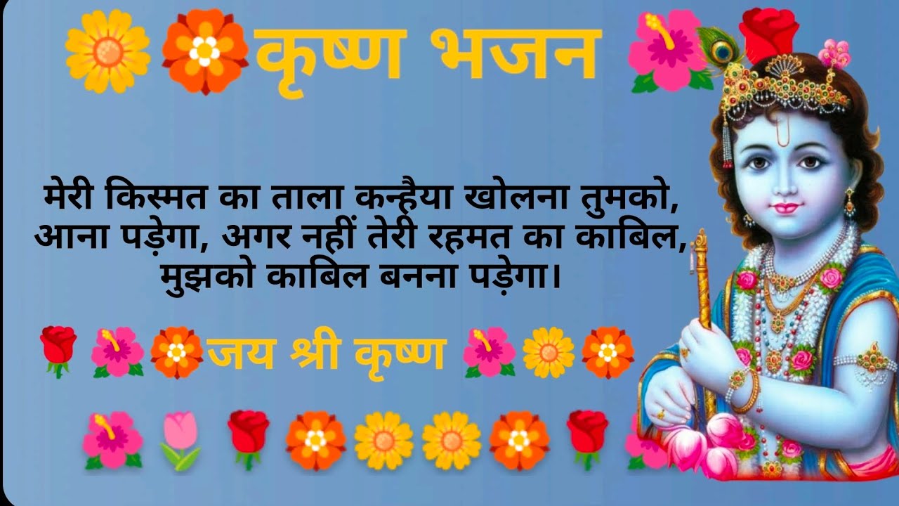 कृष्ण भजन ~~||🏵️🌼मेरी किस्मत का ताला देखो तुमको,आना, अगर नहीं तेरी रहमत का काबिल~~||🌼🏵️