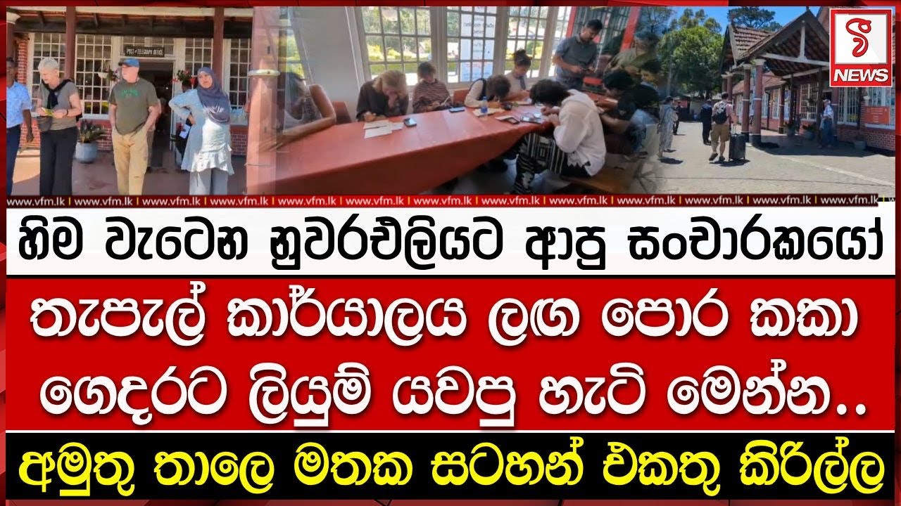 නුවරඑලියට ආපු සංචාරකයෝ තැපැල් කාර්යාලය ලඟ පොර කයි..