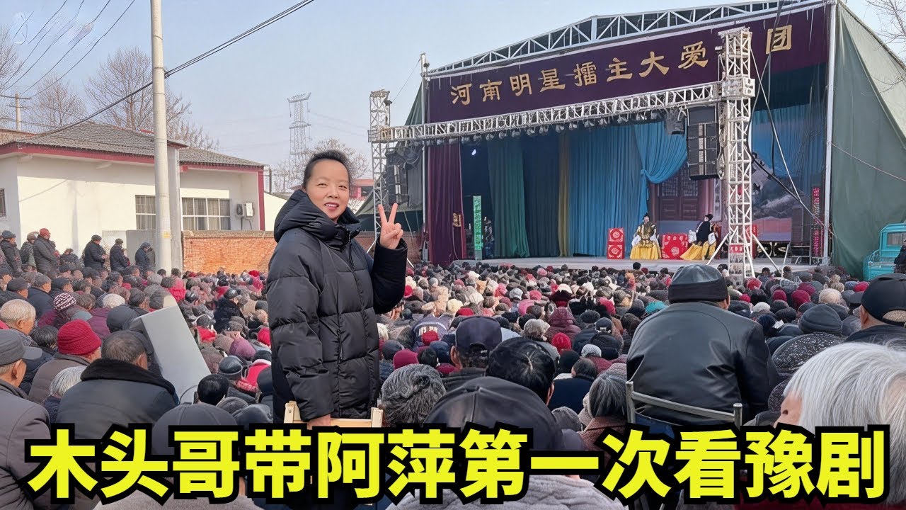 阿萍人生第一次感受河南乡村盛会，听豫剧喝羊杂汤，简单日常满是幸福