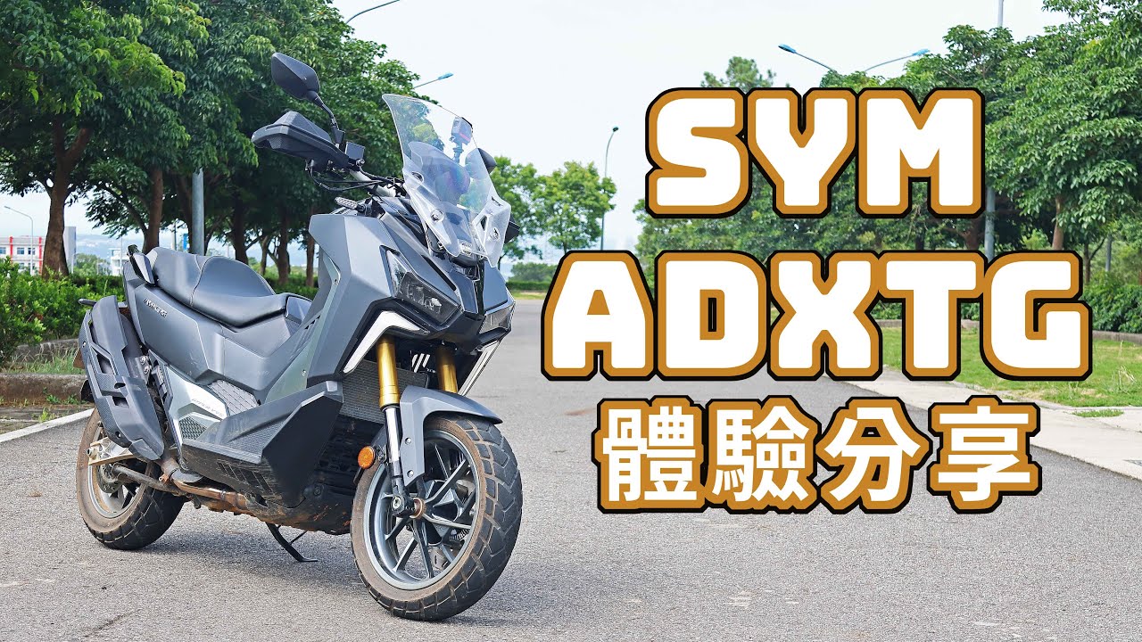 同級唯一鎖固引擎 多連桿搖臂!! 跟ADV350差在哪!? SYM ADXTG 劍齒虎體驗分享
