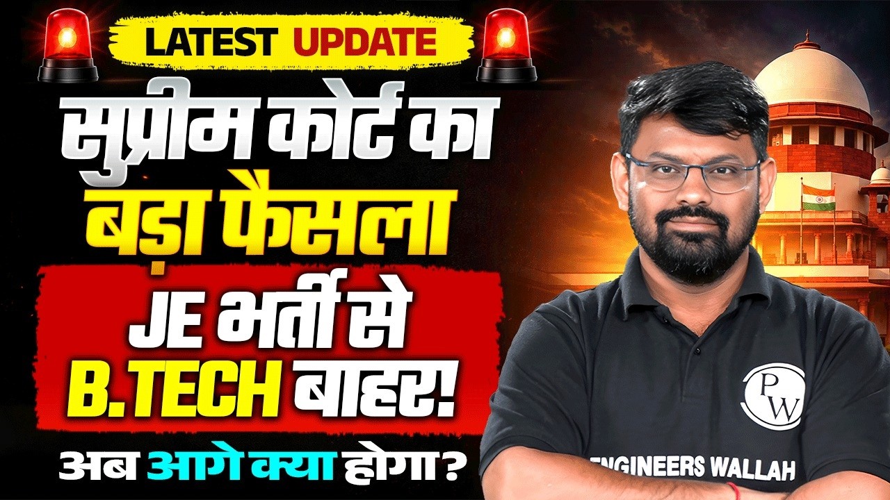 Supreme Court का बड़ा फैसला! JE भर्ती से B.Tech बाहर? अब क्या होगा ? #engineerswallah