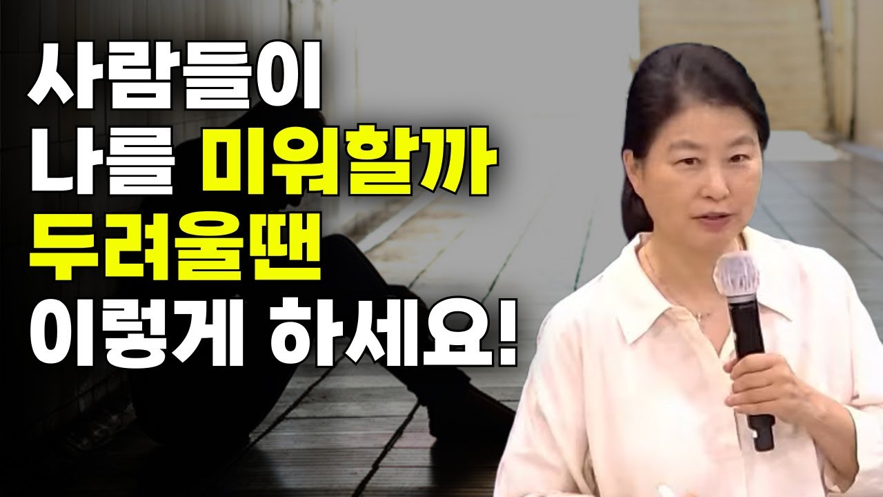사람들이 나를 미워할까 두려울땐 이렇게 해보세요‼️| 김은하의 내적치유