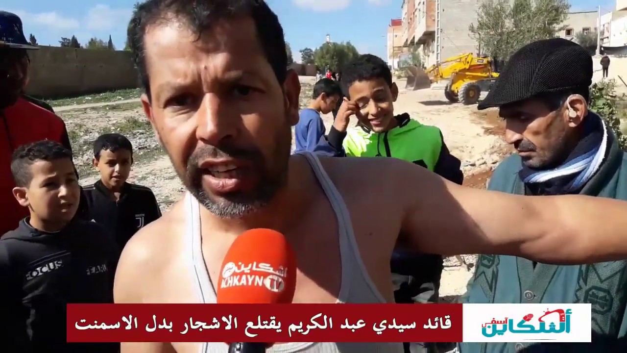 واش حنا ماشي مواطنين!! علاش القايد ماكستقبلناش؟ قائد سيدي عبد الكريم يقتلع الاشجار بدل الاسمنت.