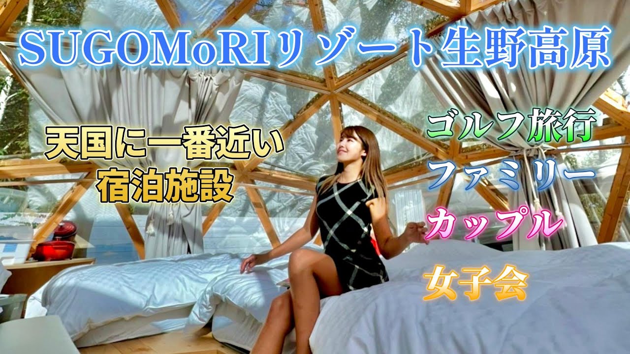【最上級✨宿泊施設❗️】SUGOMoRIリゾート生野高原に行ってきました♡