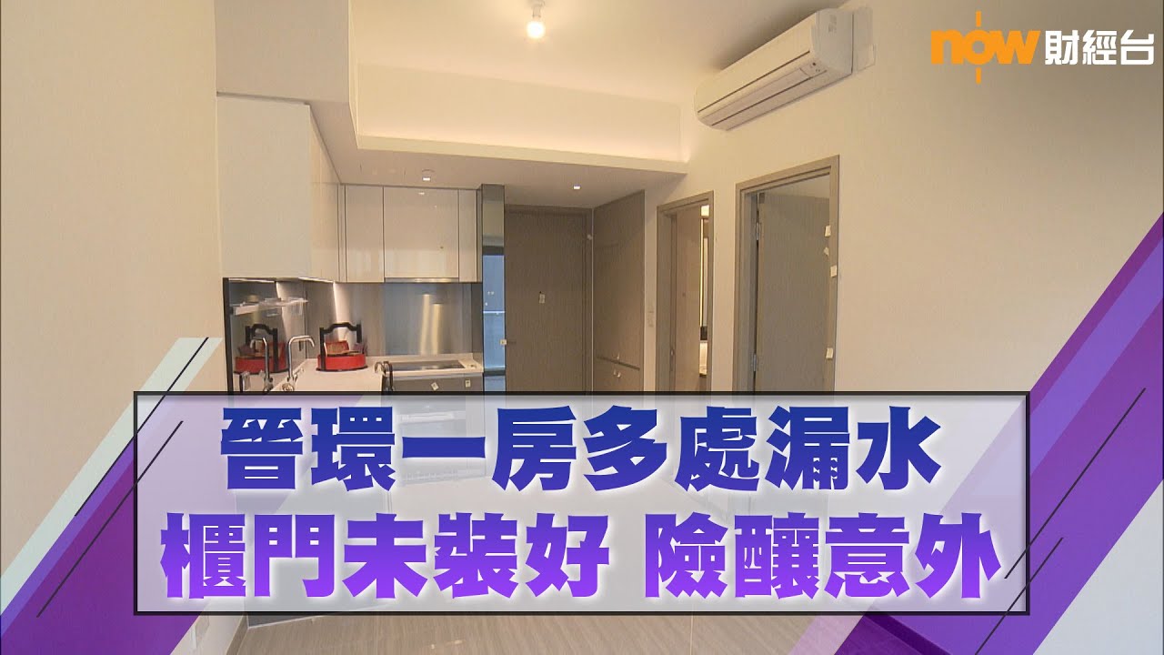 20230203 樓市每日睇﹣新屋入伙：晉環1房多處漏水 櫃門未裝好 險釀意外