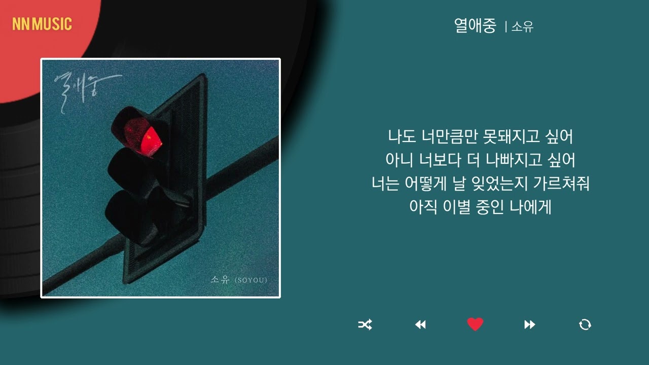 소유 - 열애중 / Kpop / Lyrics / 가사