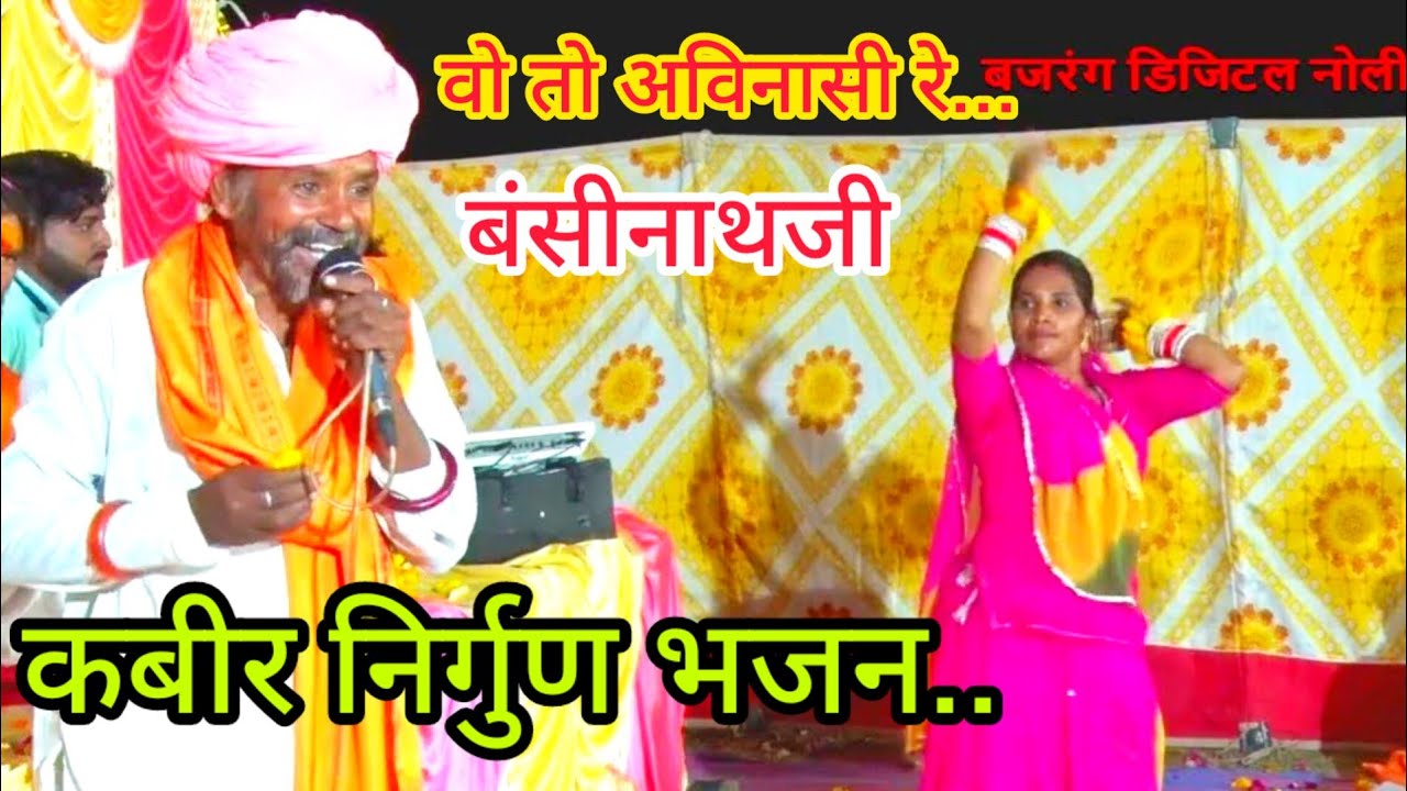 ऐसे भजन कभि कभी सुनने को मिलते है...वोतो राम अविनासी रे || स्वर बंसी नाथजी गलियाणा कबीर निर्गुण भजन