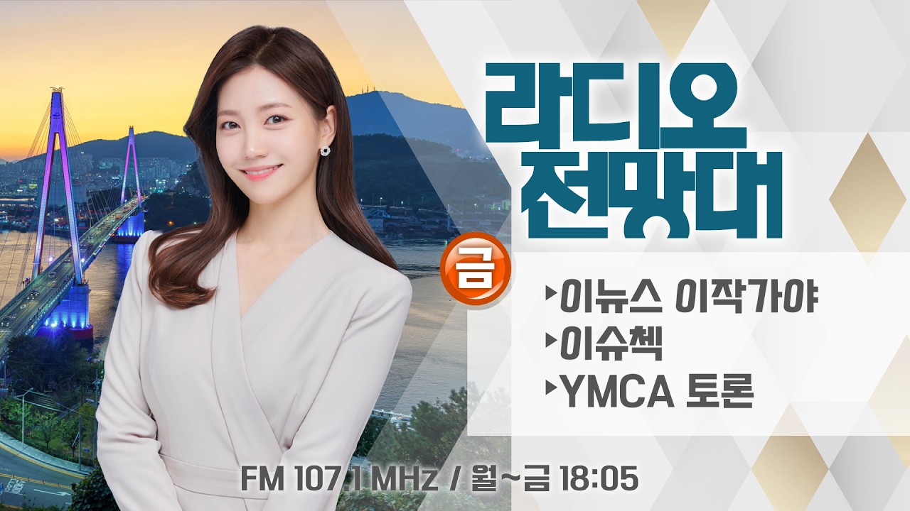 [라디오전망대] 2026.2.13(금) ▶전남광주 행정통합 특별법 국회 상임위 통과/설연휴 필수 코스! 드론쇼부터 두쫀쿠까지/ Y토론-통합특별법 30% 정부 불수용 (진행 송유라)