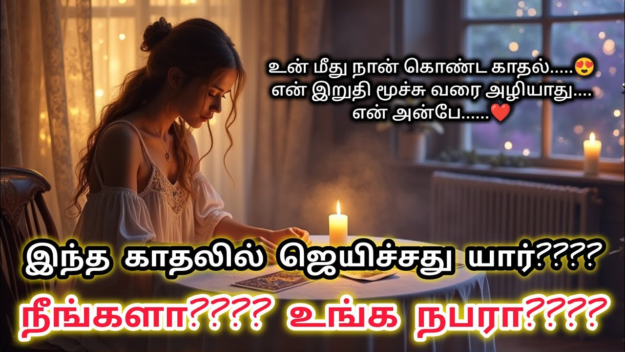 இந்த காதல் முன்ஜென்ம தொடர்பு|Suji|Tarotreading|Powerofmindloa 