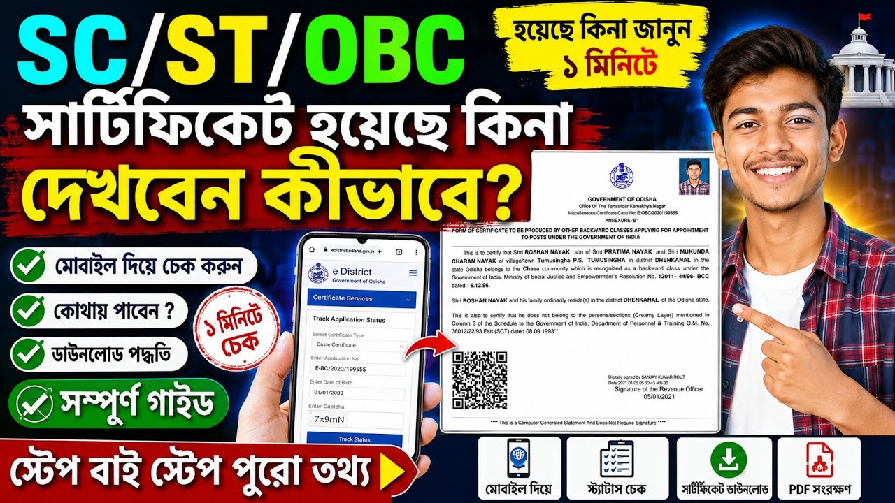 Tripura SC/ST/OBC certificate হয়েছে কিনা কিভাবে দেখবো SC ST OBC certificate kaise check Kora dakeya