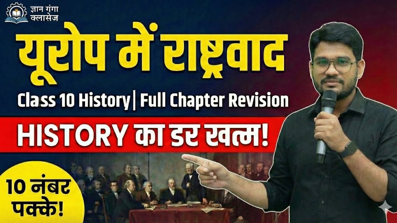  HISTORY का डर खत्म| यूरोप में राष्ट्रवाद Class 10 Full Chapter Revision | 10 Marks पक्के!