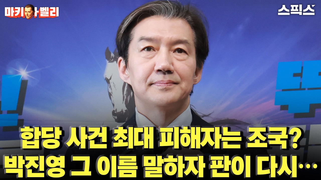 [마키아벨리] ‘합당 최대 피해자’ 논란 재점화… 박진영 발언 이후 다시 흔들리는 판_오창익 박진영
